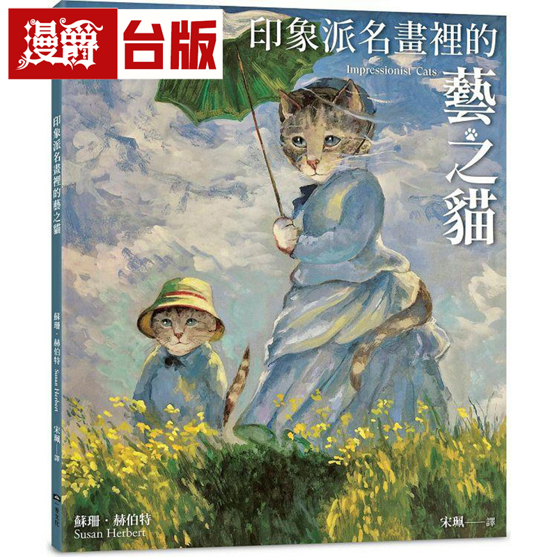 漫爵印象派名畫里的藝之貓(隨書附贈印象派貓畫明信片乙張，二款