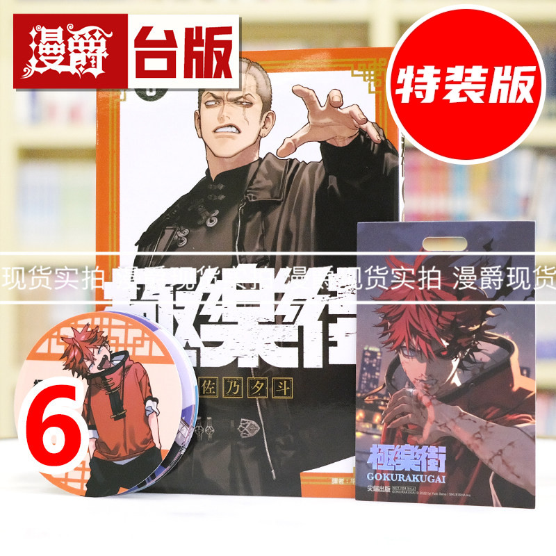 现货 漫爵 极乐街6通路特装版 附吊牌 行李箱贴纸 台版漫画书 尖端 佐乃夕斗 进口原版