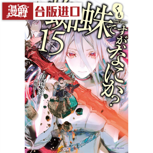 轻小说转生成蜘蛛又怎样15