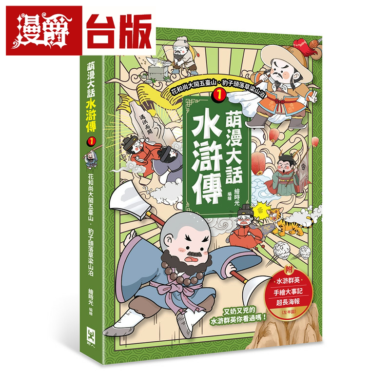漫爵萌漫大话水浒传(1)【花和尚大闹五台山‧豹子头落草梁山泊】
