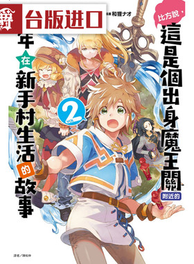 漫爵 轻小说 比方说这是个出身魔王关附近的少年2   东立书 正版