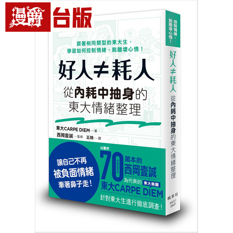 漫爵 好人≠耗人：从内耗中抽身的东大情绪整理 枫叶社 东大CARPE DIEM 台版图书 进口原版