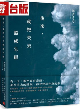 漫爵后来，就把失去熬成失眠 皇冠 无NONNO 台版书籍