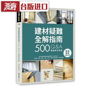 漫爵建材疑难全解指南500Q&A【畅销新封面版】 麦浩斯 台版图书