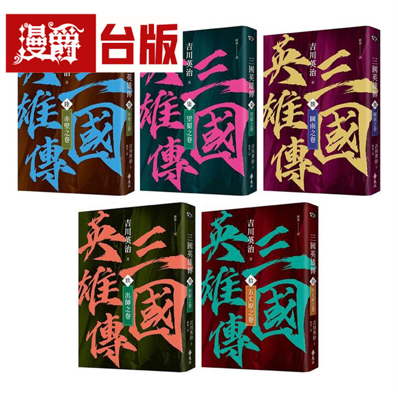 漫爵 三国英雄传6-10：三分天下之卷【风云再起版】远流 吉川英治 台版图书 进口原版