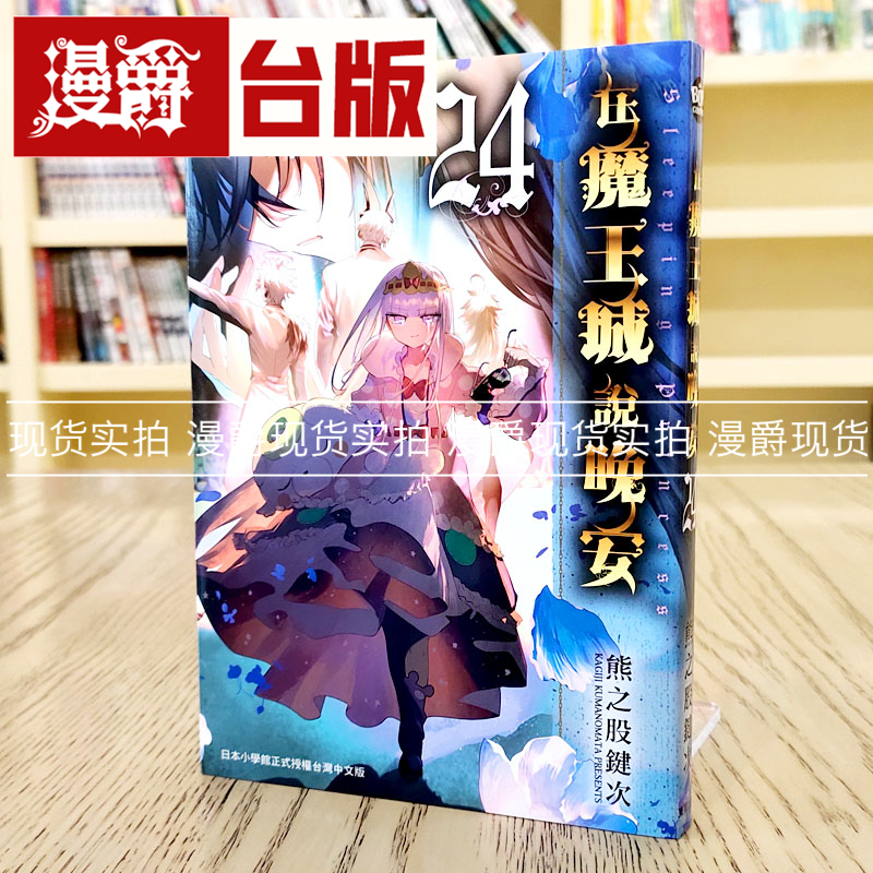 在魔王城说晚安24台版漫画