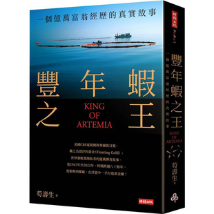 漫爵丰年虾之王(KING OF ARTEMIA)时报 芶寿生 台版书籍