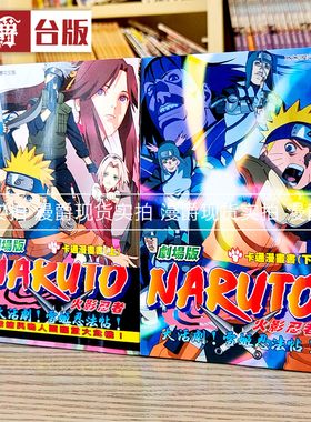 现货漫爵火影忍者剧场版大活剧雪姬忍法帖上下两册 漫画 岸本齐史