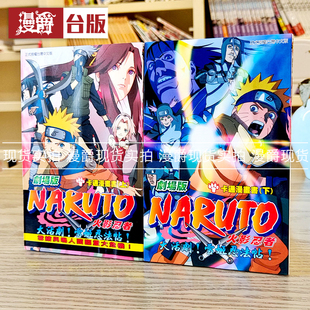 现货漫爵火影忍者剧场版大活剧雪姬忍法帖上下两册 漫画 岸本齐史