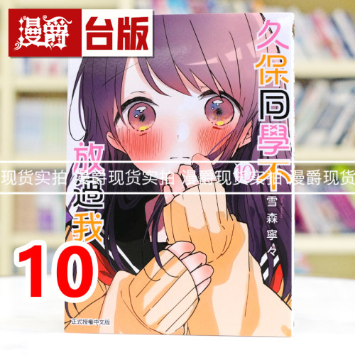 现货 漫爵 久保同学不放过我 10 台版漫画书 东立 雪森宁々 进口原版