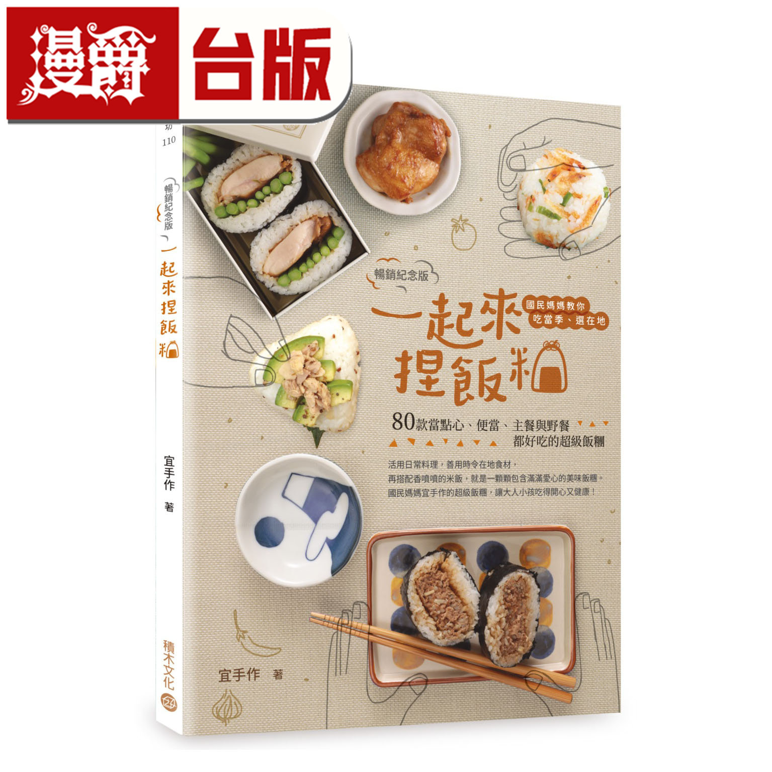 漫爵 一起来 捏饭团【畅销纪念版】：国民妈妈教你吃当季、选在地 积木 宜手作 台版图书 进口原版