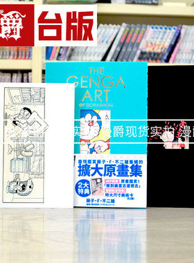现货 漫爵THE GENGA ART OF DORAEMON 哆啦A梦扩大原画美术馆青文