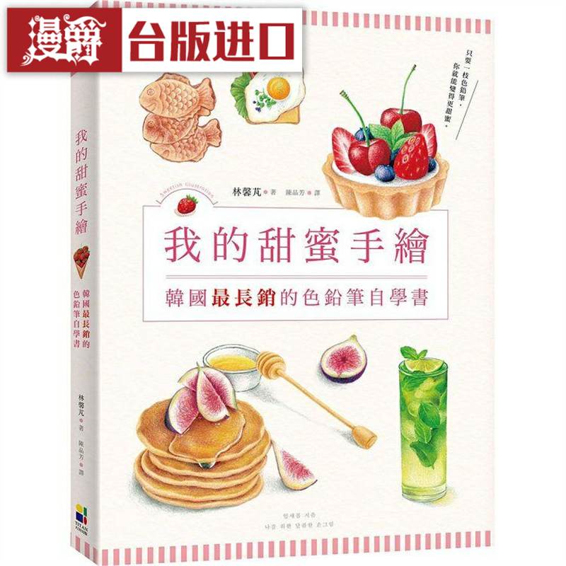 漫爵甜蜜手绘韩国长销铅笔自学