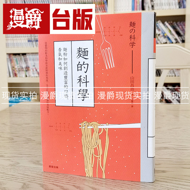 漫爵现货 面的科学：面粉如何创造丰富的口感、香气和美味 晨星书