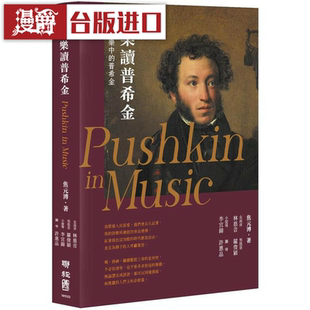 漫爵乐读普希金 辑录乐界名家演绎12首经典曲目 台版图书