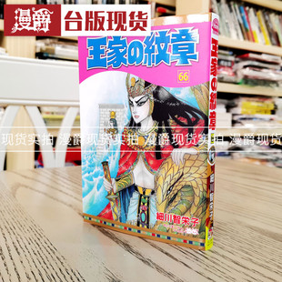 漫爵 现货 王家的纹章漫画66尼罗河的女儿 细川智栄子台版长鸿书