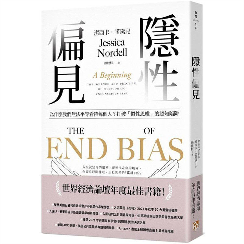 隐性偏见：为什么我们无法平等
