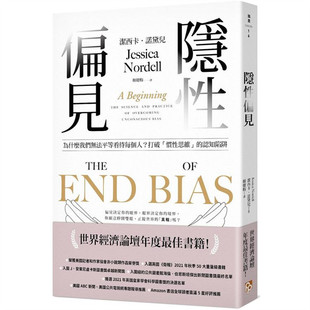 漫爵隐性偏见：为什么我们无法平等看待每个人 平安 洁西卡诺黛儿