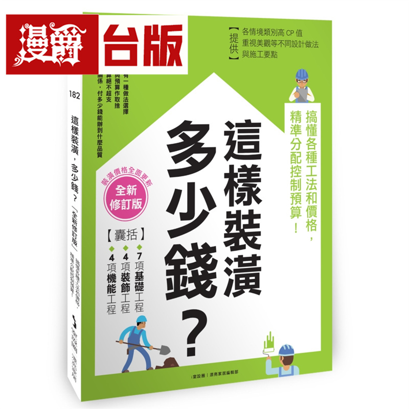 这样装潢，多少钱？搞懂各种工法和价格，精准分配控制预算！【全新修订版】麦浩斯 i室设圈 | 漂亮家居编辑部 台版图书