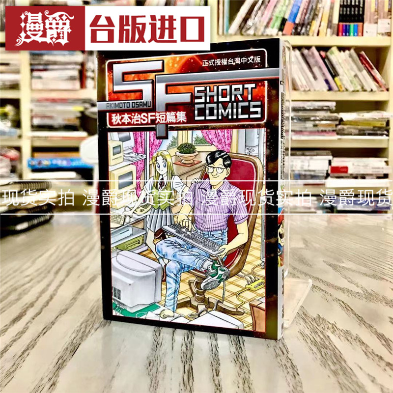 漫爵正版现货东立漫画乌龙派出所秋本治SF短篇集全新图书图书