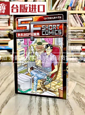 漫爵正版现货东立漫画乌龙派出所秋本治SF短篇集全新图书图书