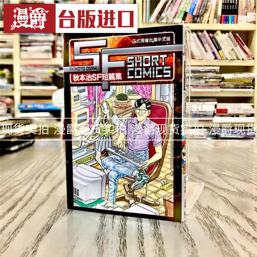 漫爵正版现货东立漫画乌龙派出所秋本治SF短篇集全新图书图书