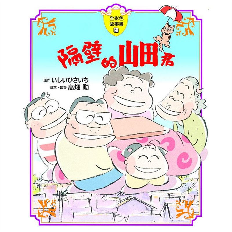漫爵隔壁的山田君【全彩色故事书】 东贩 いしいひさいち/高佃勋