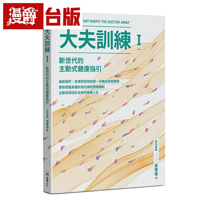 漫爵大夫训练Ⅰ:新世代的主动式健康指引 堡垒 吴肇基 台版书籍