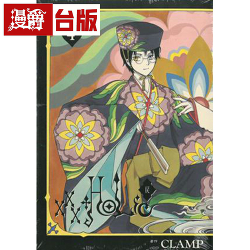 漫爵现货 XXXHOLIC戻4 台版漫画 CLAMP 库洛魔法使  魔卡少女樱作者繁体中文书