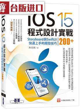 现货 漫爵iOS15程序设计实战 StoryboardSwiftUI 碁峰 朱克刚