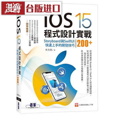 现货 漫爵iOS15程序设计实战 StoryboardSwiftUI 碁峰 朱克刚