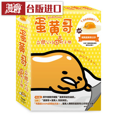 现货蛋黄哥立体公仔实用手册