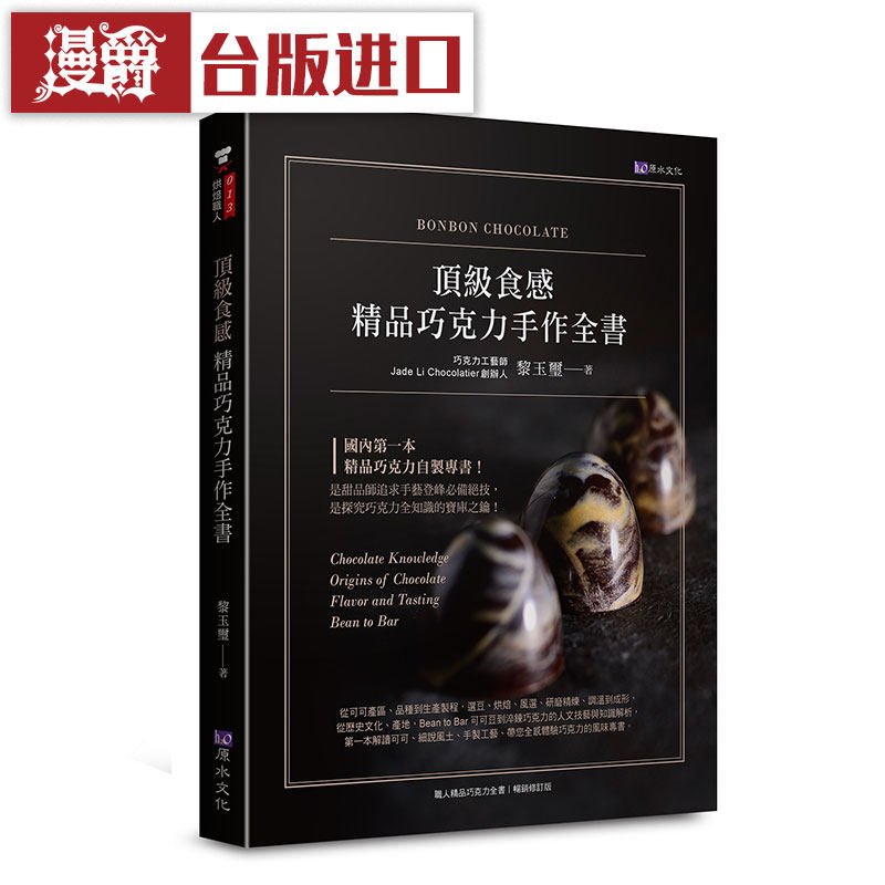 漫爵 顶级食感 精品巧克力手作全书 原水 书 黎玉玺 正版