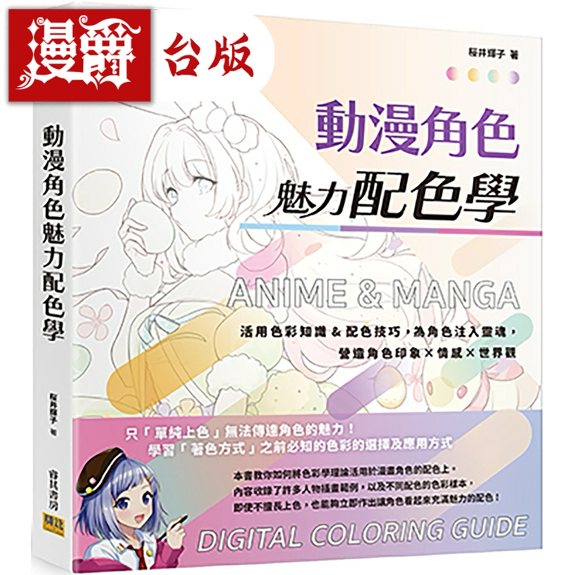 动漫角色魅力配色学邦联