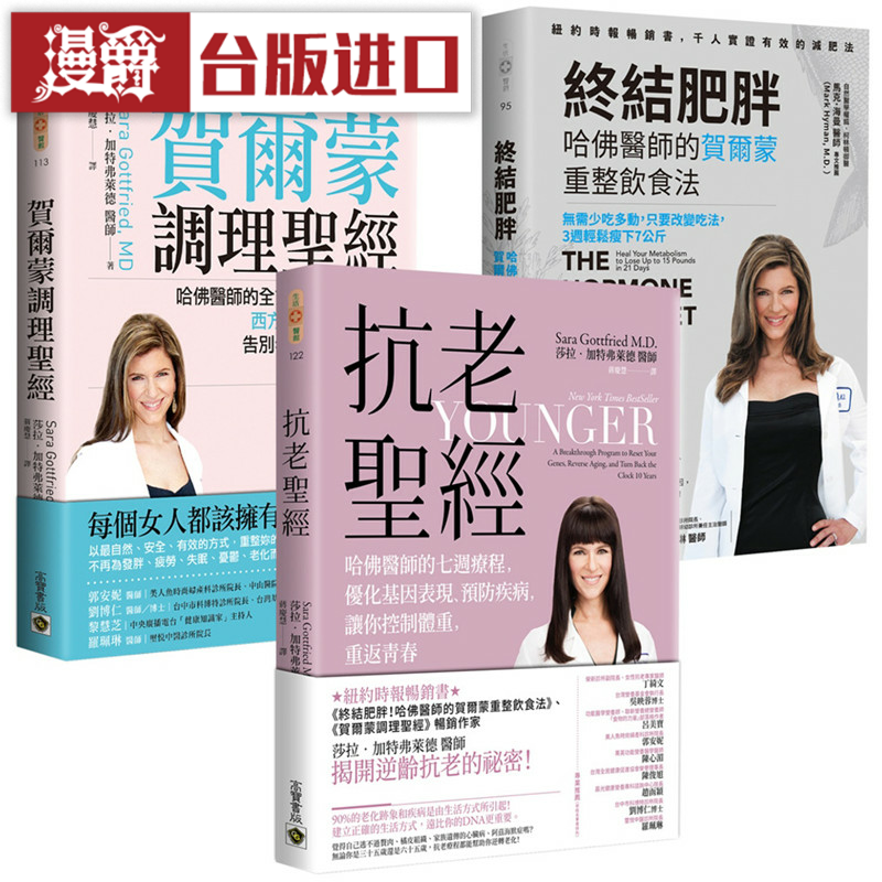 漫爵哈佛医师 纽约时报畅销书【贺尔蒙完全调理套书】 高宝