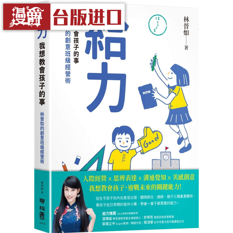 漫爵现货 给力：我想教会孩子的事 林晋如的创意班级经营术林晋如