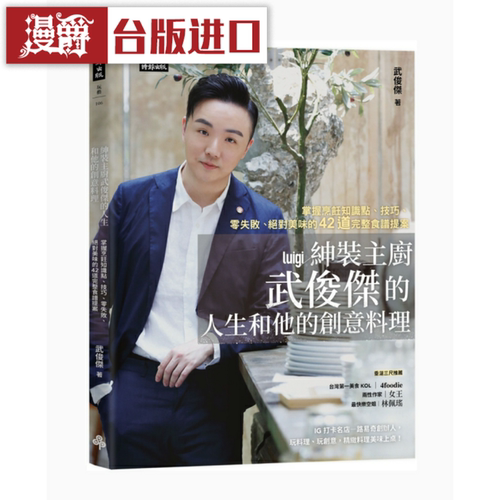 漫爵绅装主厨武俊杰的人生和他的创意料理 时报 武俊杰 生活 台版