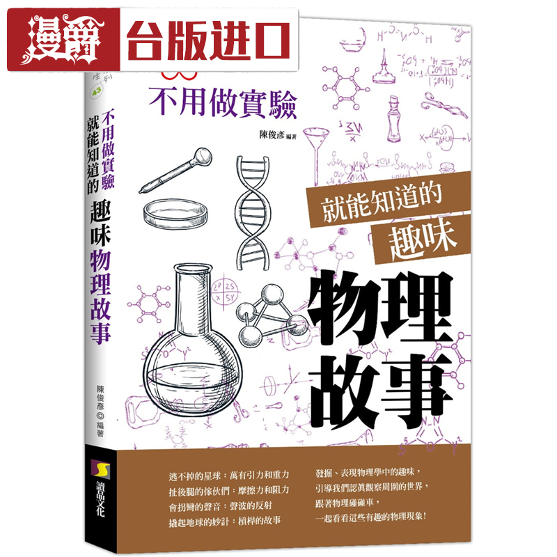 漫爵 不用做实验就能知道的趣味物理故事 陈俊彦 读品文化 进口书