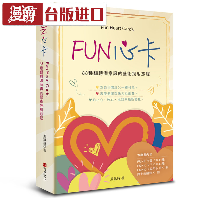漫爵 FUN心卡：88种翻转潜意识的艺术投射旅程 周咏诗 布克书 台版图书 进口原版