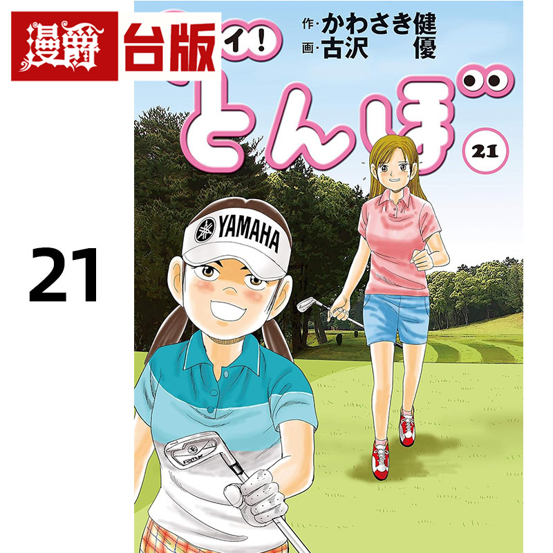 #漫爵 蜻蛉高球21 台版漫画书 角川 古沢优 进口原版