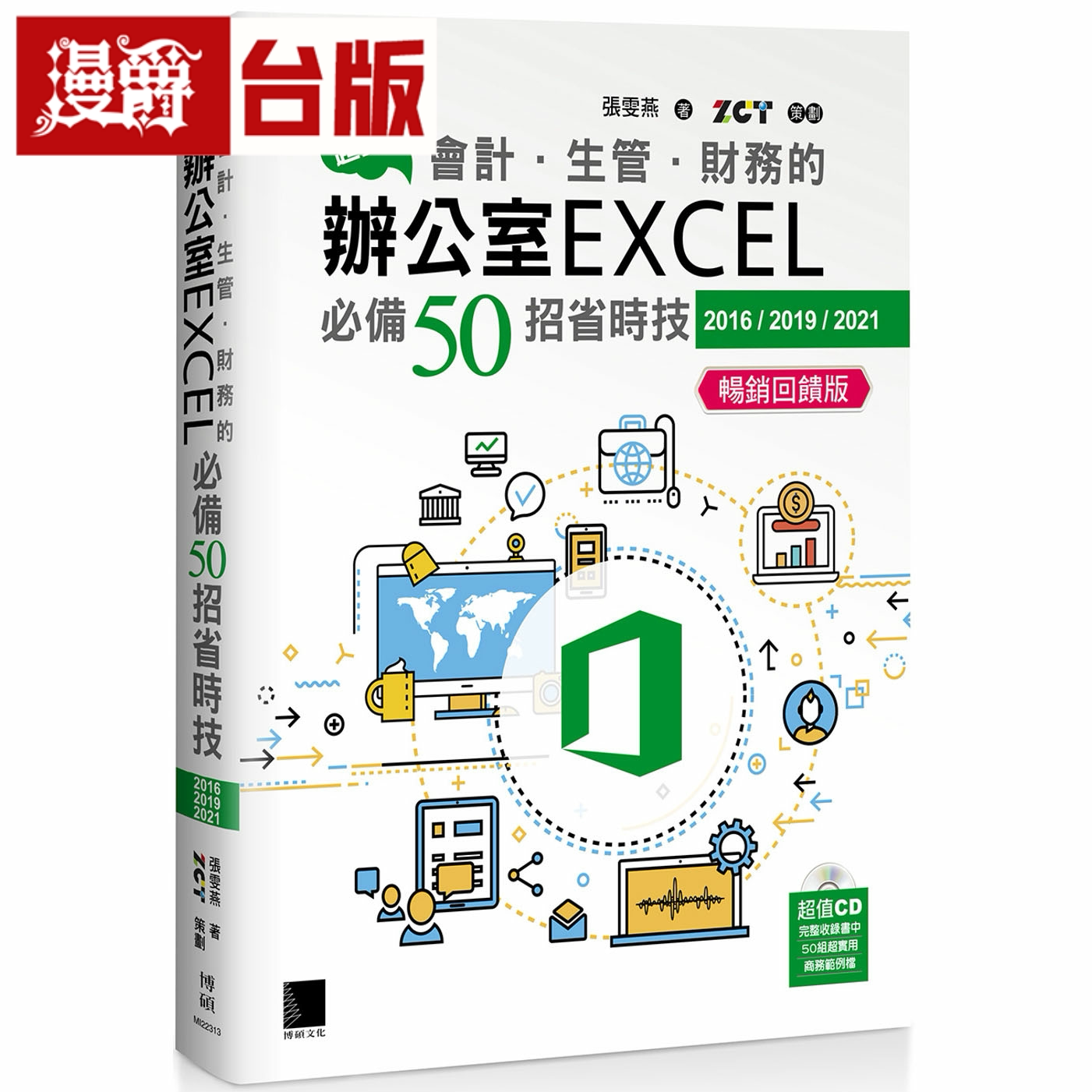 漫爵超实用！会计．生管．财务的办公室EXCEL必备50招省时技 博碩