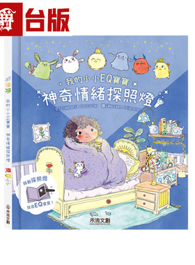 漫爵 我的小小EQ宝宝：神奇情绪探照灯 禾流文创 Stéphanie Couturier 绘本 台版图书 进口原版