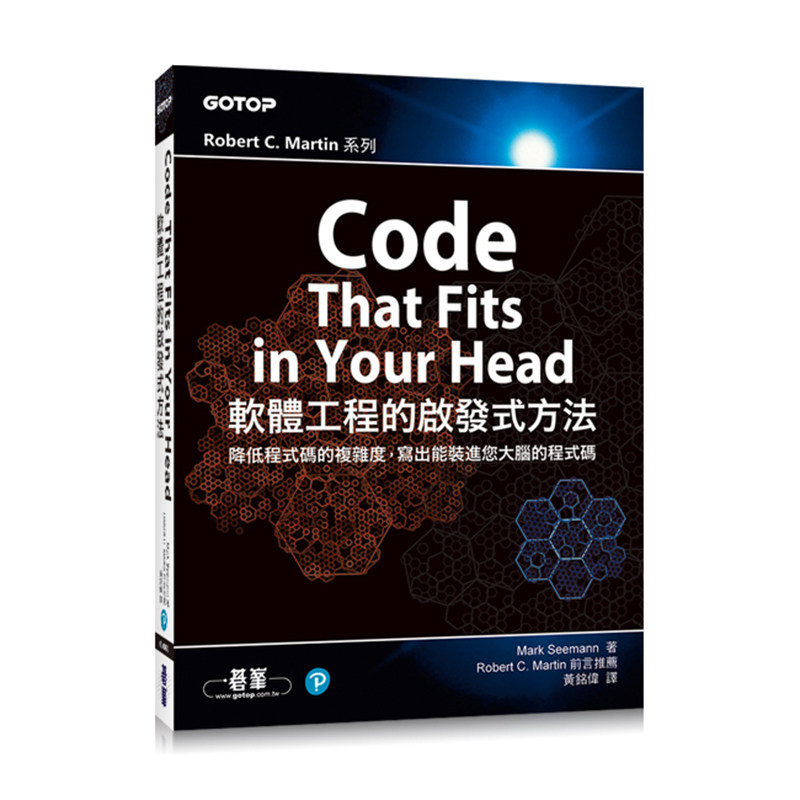 漫爵Code That Fits in Your Head｜软件工程的启发式方法 碁峰