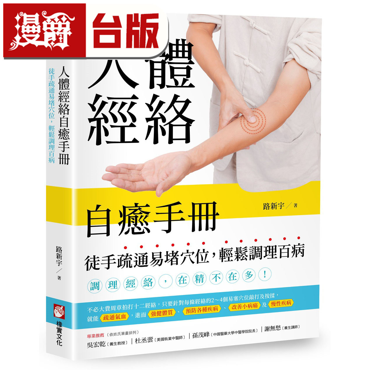 漫爵 人体经络自愈手册:徒手疏通易堵穴位,轻松调理百病 橡实 路新宇 台版图书 进口原版