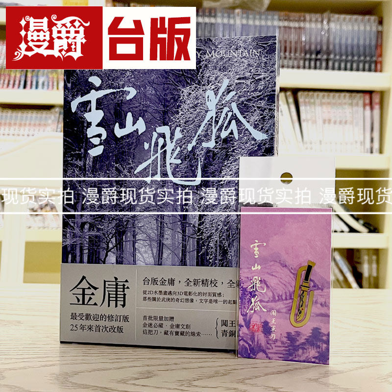 现货 漫爵 雪山飞狐(全一册,亮彩映象修订版) 加赠 闯王军刀 青铜书籤 远流 金庸 小说 台版图书 进口原版