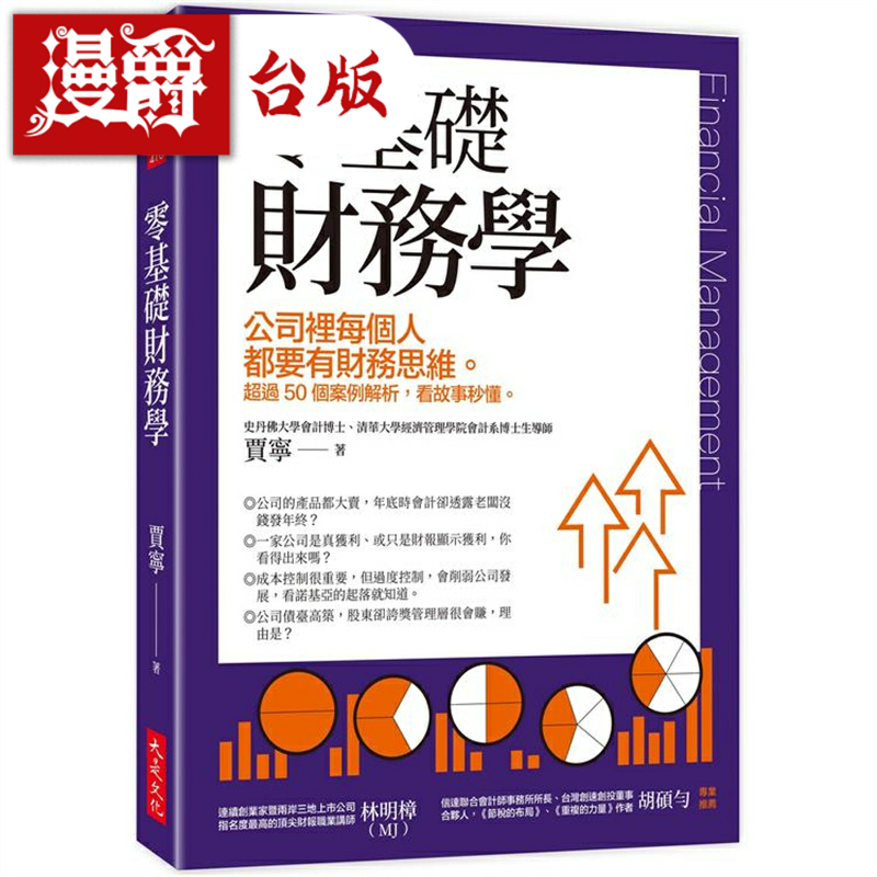 漫爵零基础财务学:公司里每个人都要有财务思维 大是 贾宁 台版