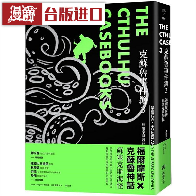 漫爵 克苏鲁事件簿3：福尔摩斯与苏塞克斯海怪 堡垒 台版书籍
