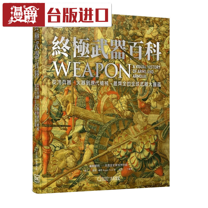 终极武器百科:从冷兵器 火器到现代枪械 罗杰福特 大石 书