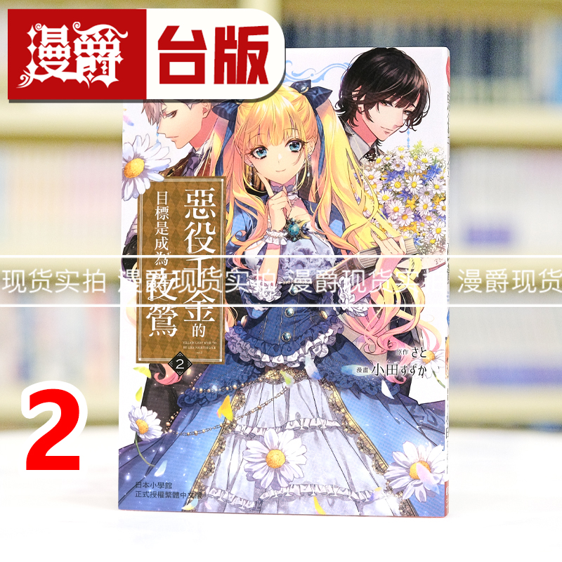 现货 漫爵 恶役千金的目标是成为夜莺2 台版漫画书 长鸿 小田すずか 进口原版