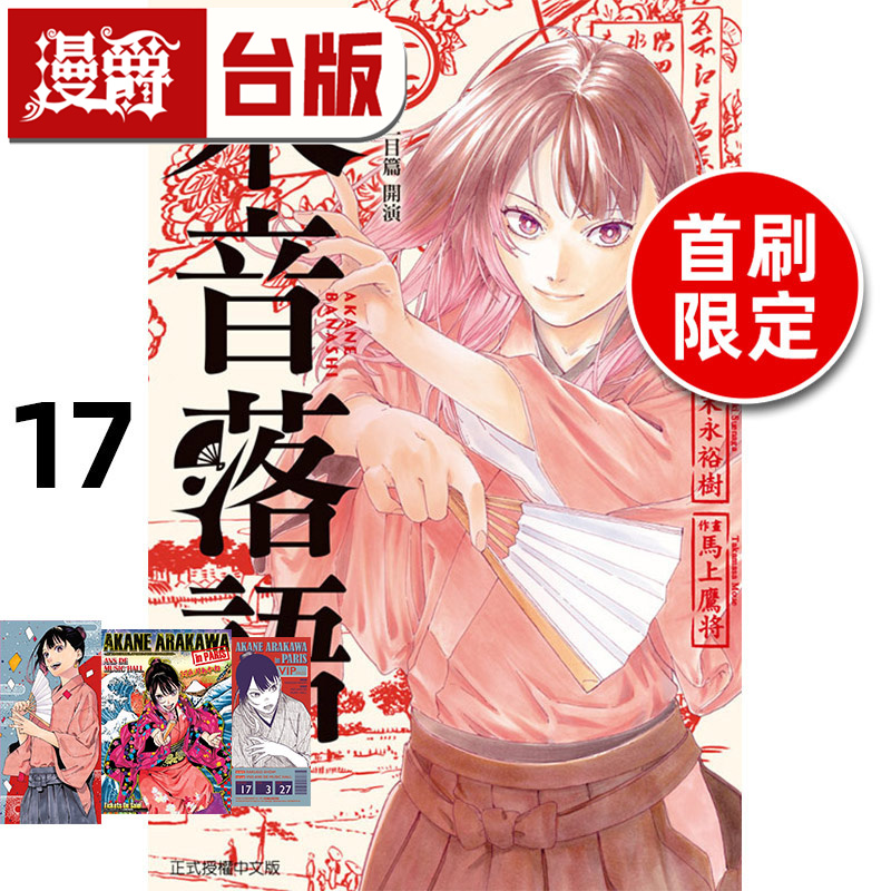 #漫爵 朱音落语17首刷限定版 台版漫画书 东立 马上鹰将 进口原版